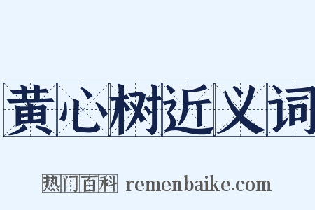 黄心树近义词是什么意思的图片